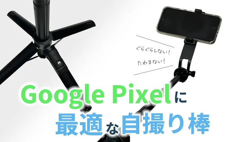 Google Pixelに最適な自撮り棒