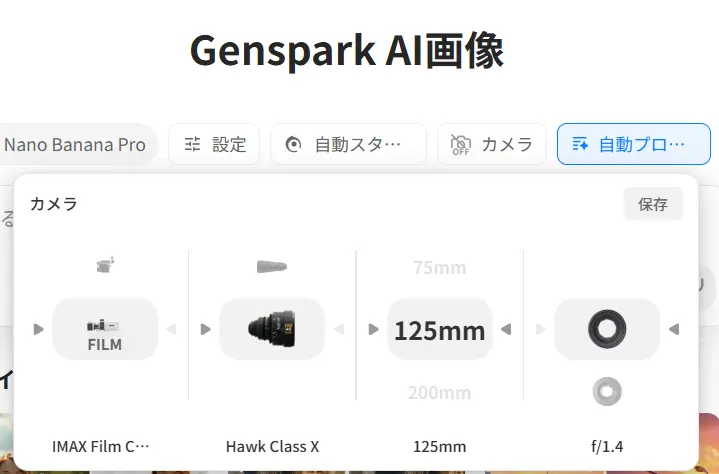 GensparkのAI画像生成時のカメラレンズ選択画面