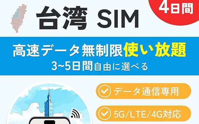 台湾旅行SIM
