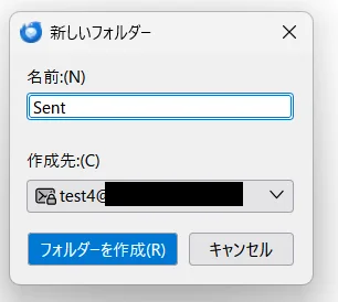 Thunderbird　新しいフォルダー作成画面